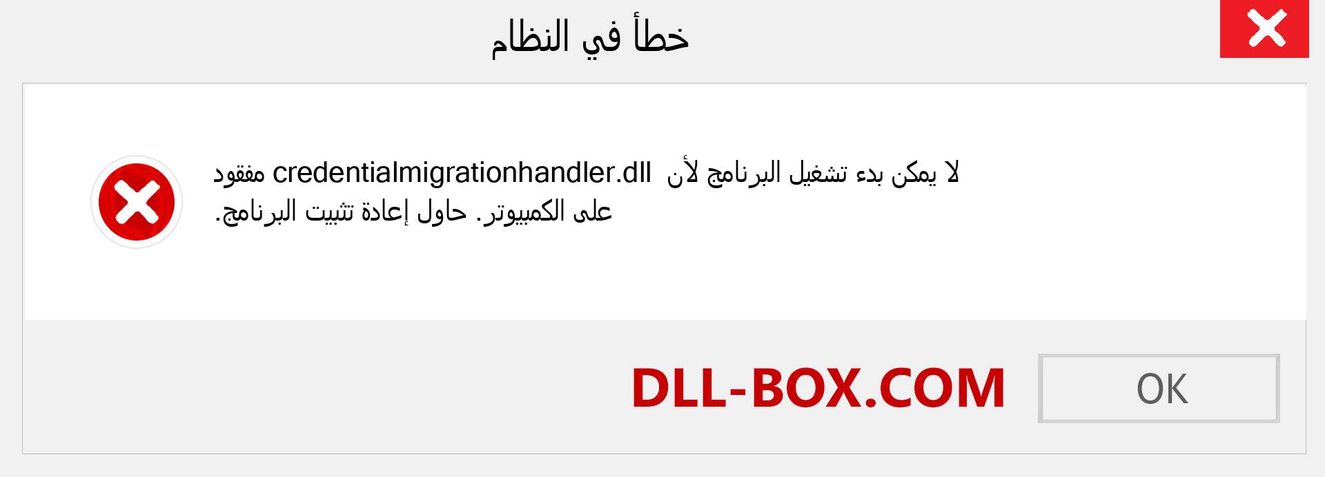 ملف credentialmigrationhandler.dll مفقود ؟. التنزيل لنظام التشغيل Windows 7 و 8 و 10 - إصلاح خطأ credentialmigrationhandler dll المفقود على Windows والصور والصور