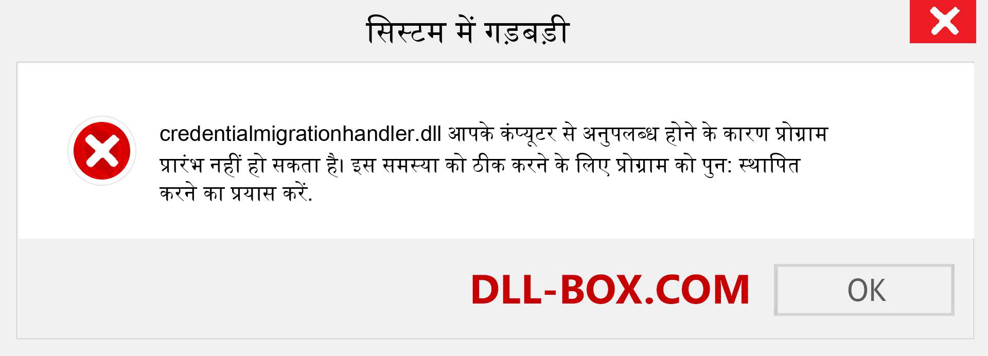 credentialmigrationhandler.dll फ़ाइल गुम है?. विंडोज 7, 8, 10 के लिए डाउनलोड करें - विंडोज, फोटो, इमेज पर credentialmigrationhandler dll मिसिंग एरर को ठीक करें