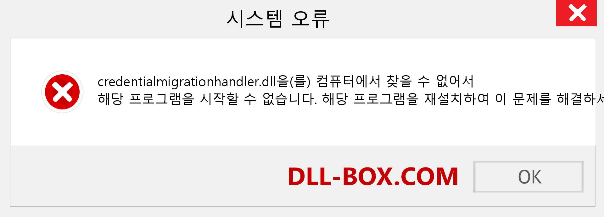 credentialmigrationhandler.dll 파일이 누락 되었습니까?. Windows 7, 8, 10용 다운로드 - Windows, 사진, 이미지에서 credentialmigrationhandler dll 누락 오류 수정